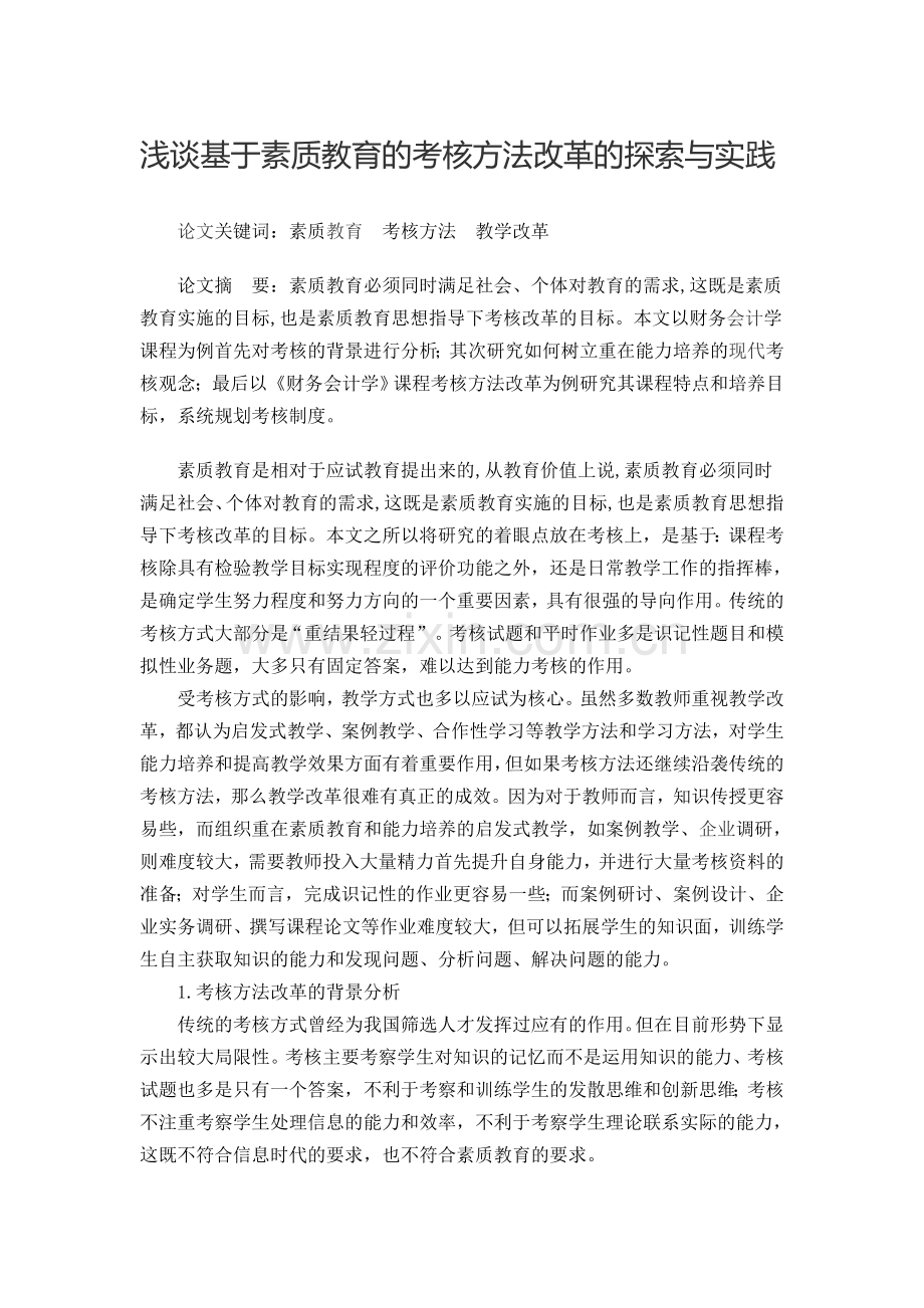 浅谈基于素质教育的考核方法改革的探索与实践.doc_第1页