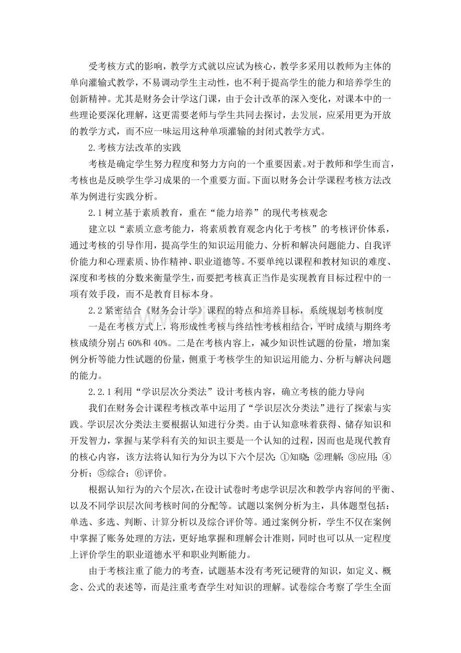 浅谈基于素质教育的考核方法改革的探索与实践.doc_第2页