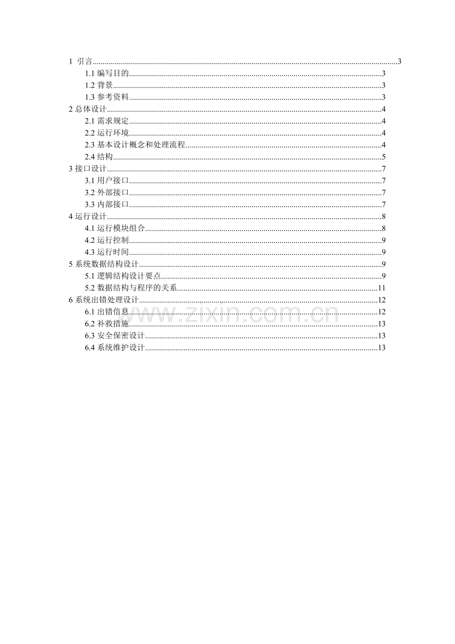 超市管理系统总体设计说明书.doc_第2页