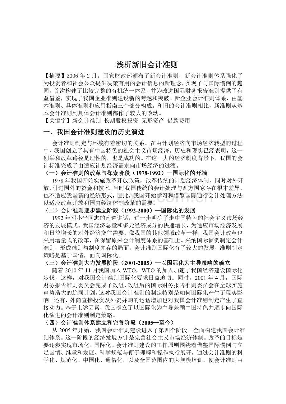 浅析新旧会计准则.doc_第1页