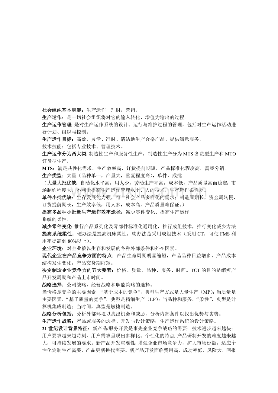 生产与运作管理名词解释及简答题.doc_第1页