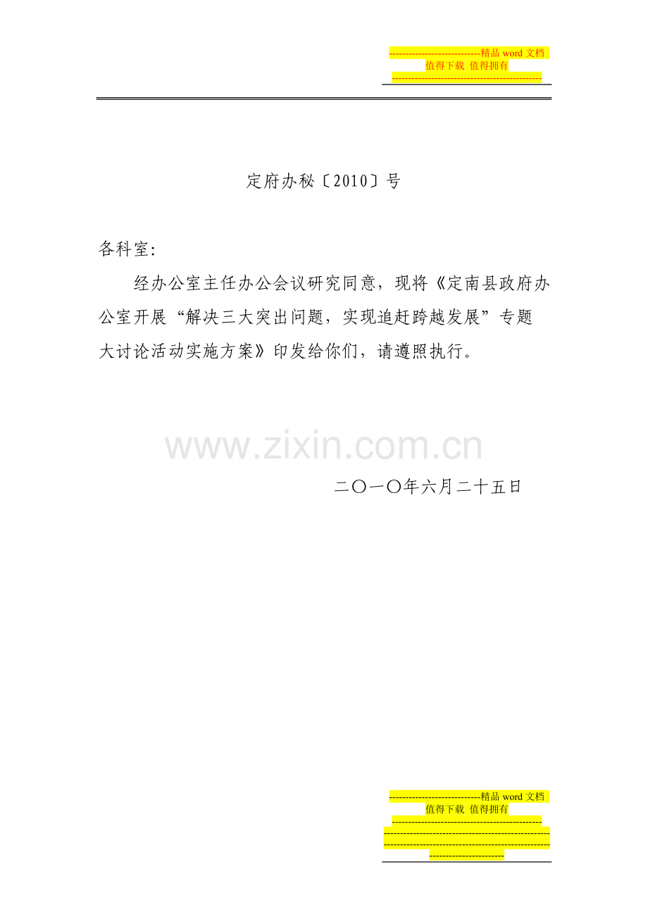 县政府办开展解决三大突出问题-实现追赶跨越发展专题大讨论活动实施方案.doc_第1页