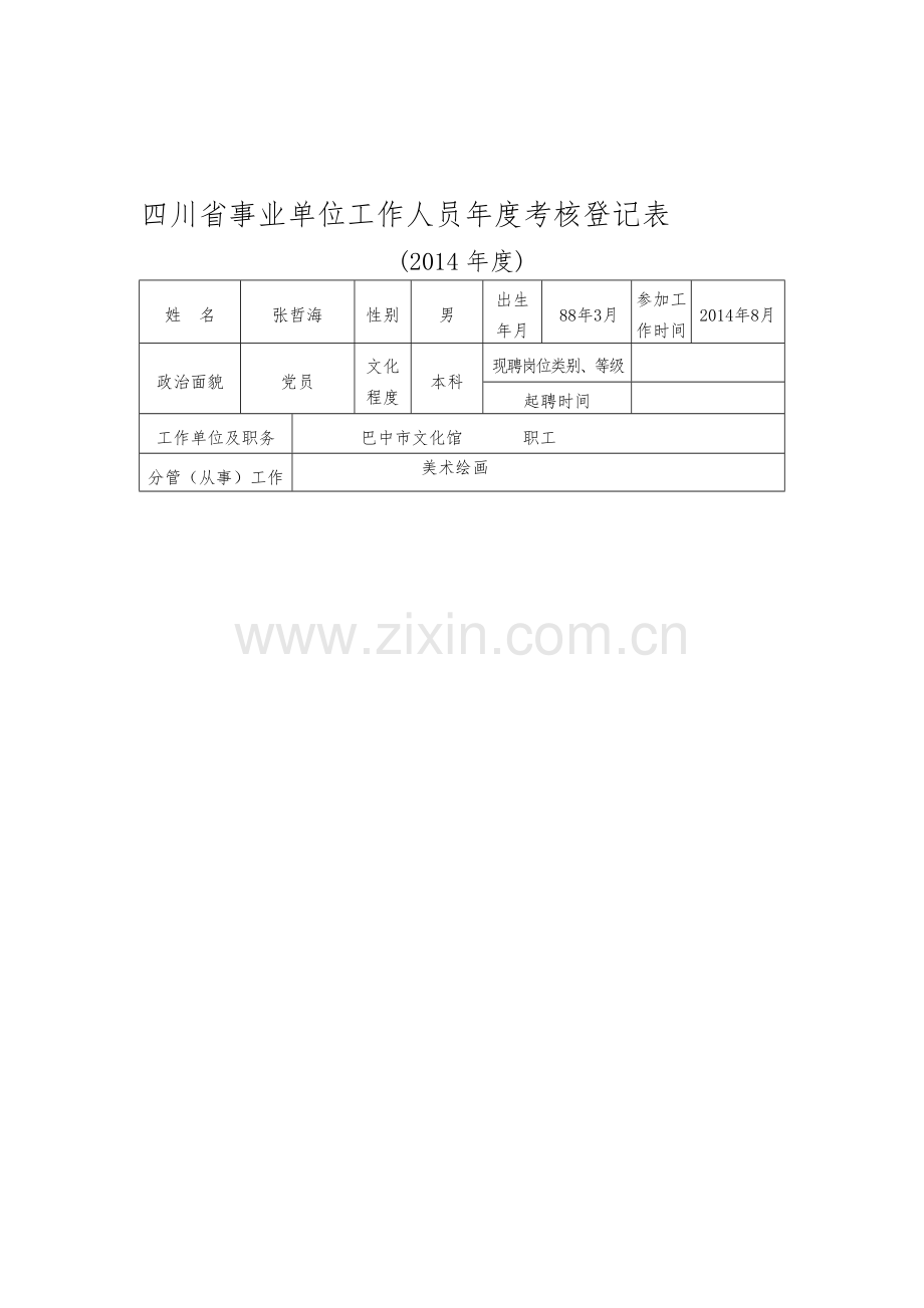 四川省事业单位工作人员年度考核登记表(2014)..doc_第1页