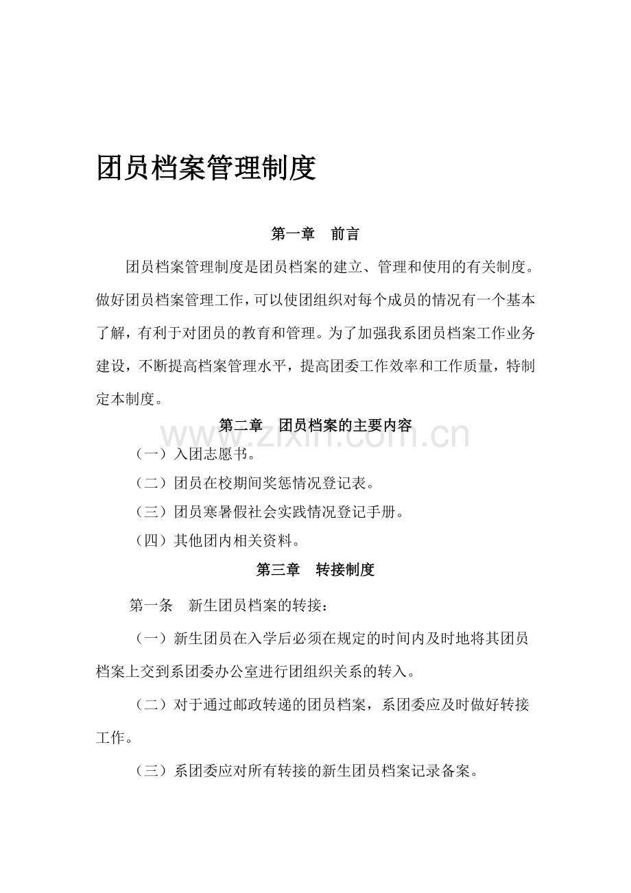 团员档案管理制度.doc_第1页