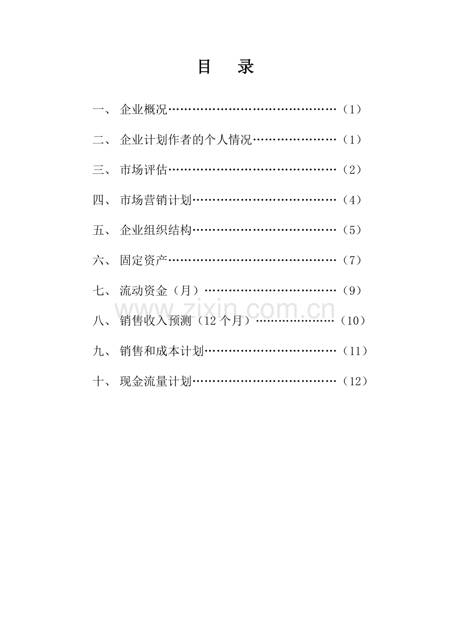 烧烤店创业计划书.doc_第1页