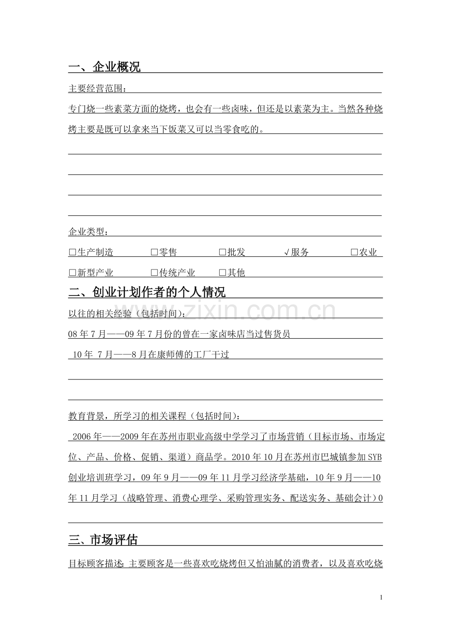 烧烤店创业计划书.doc_第2页