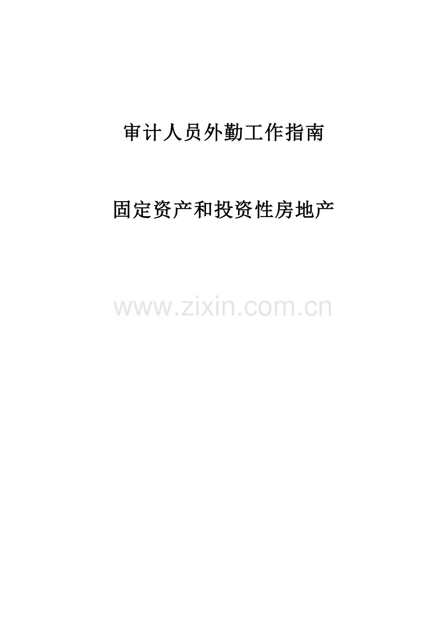 审计人员外勤工作指南(20110113)——固定资产和投资性房地产.doc_第2页