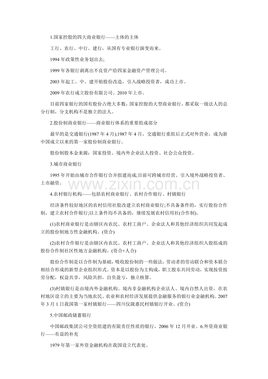 2014年中级金融专业精讲：我国的金融中介机构及其制度安排.doc_第2页