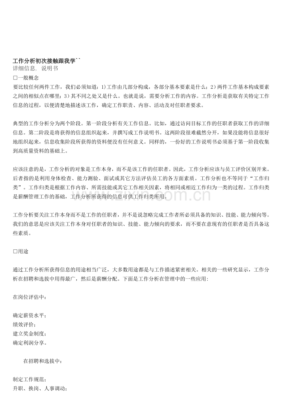 工作分析初次接触跟我学.doc_第1页