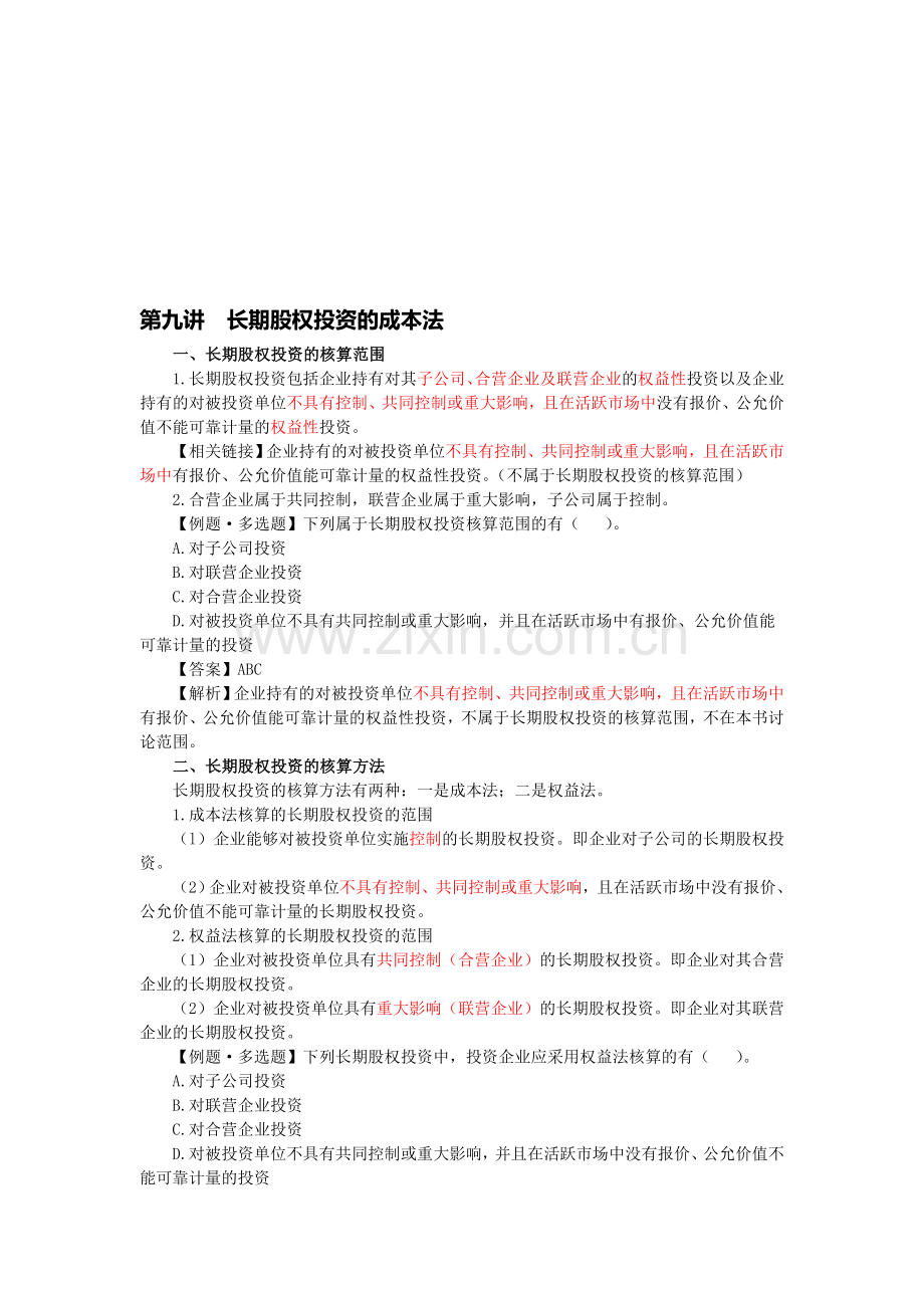 初级会计·周春丽强化班·第九讲·长期股权投资的成本法.doc_第1页