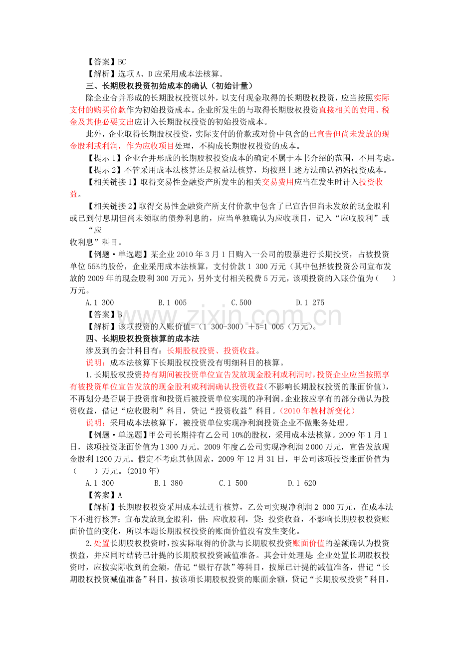 初级会计·周春丽强化班·第九讲·长期股权投资的成本法.doc_第2页