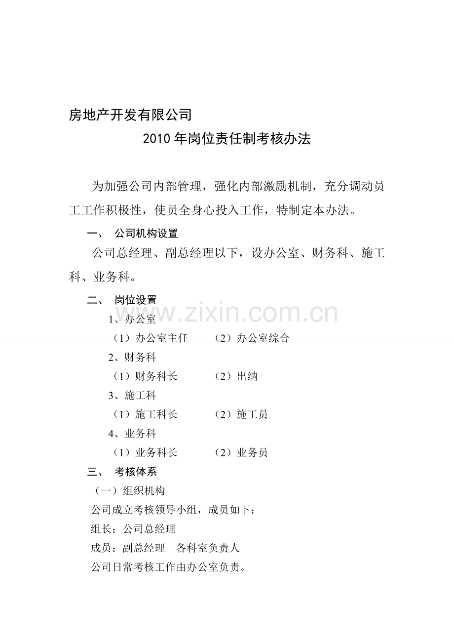 2010经济责任制考核办法2.doc_第1页