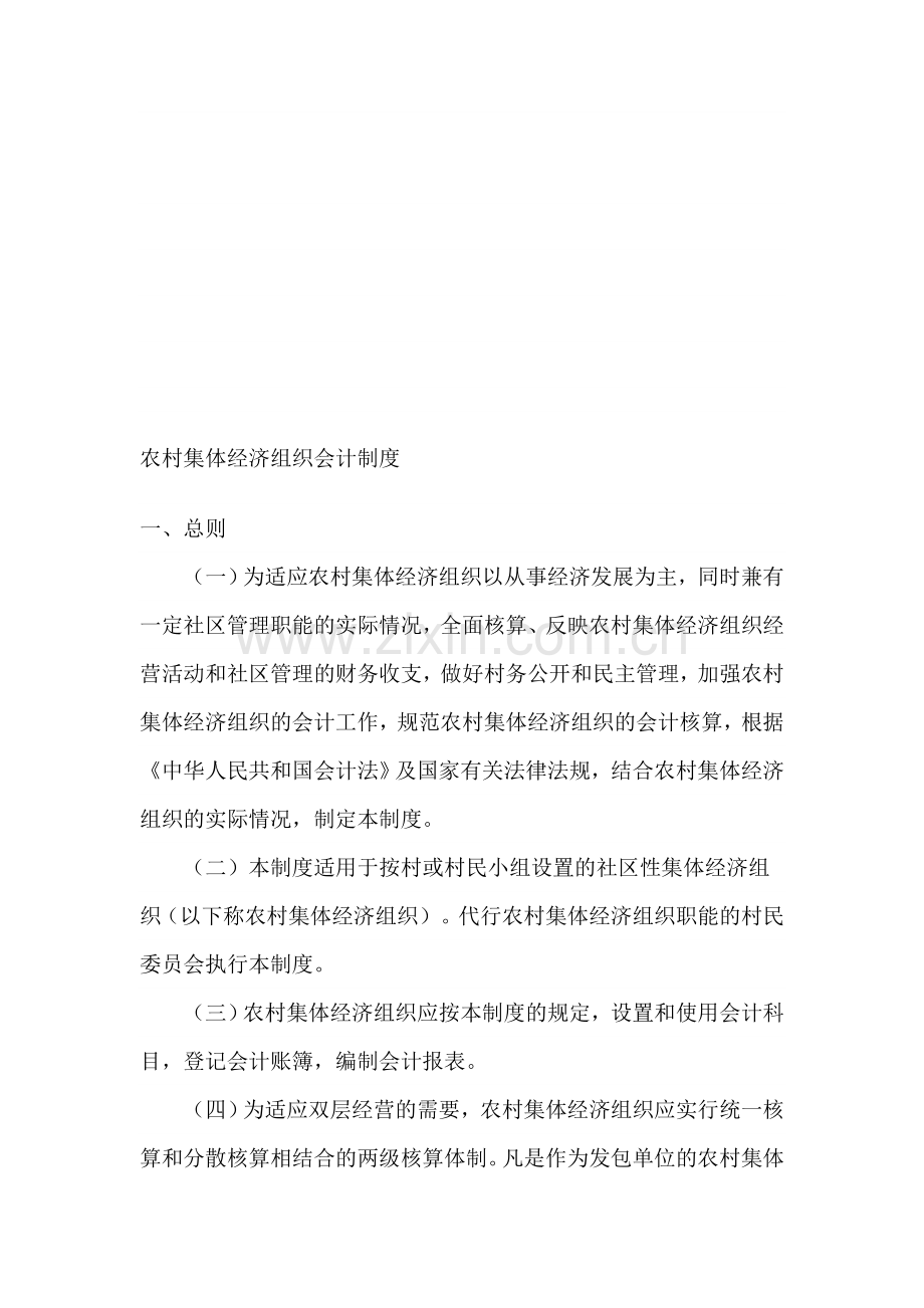 农村集体经济组织会计制度.doc_第1页
