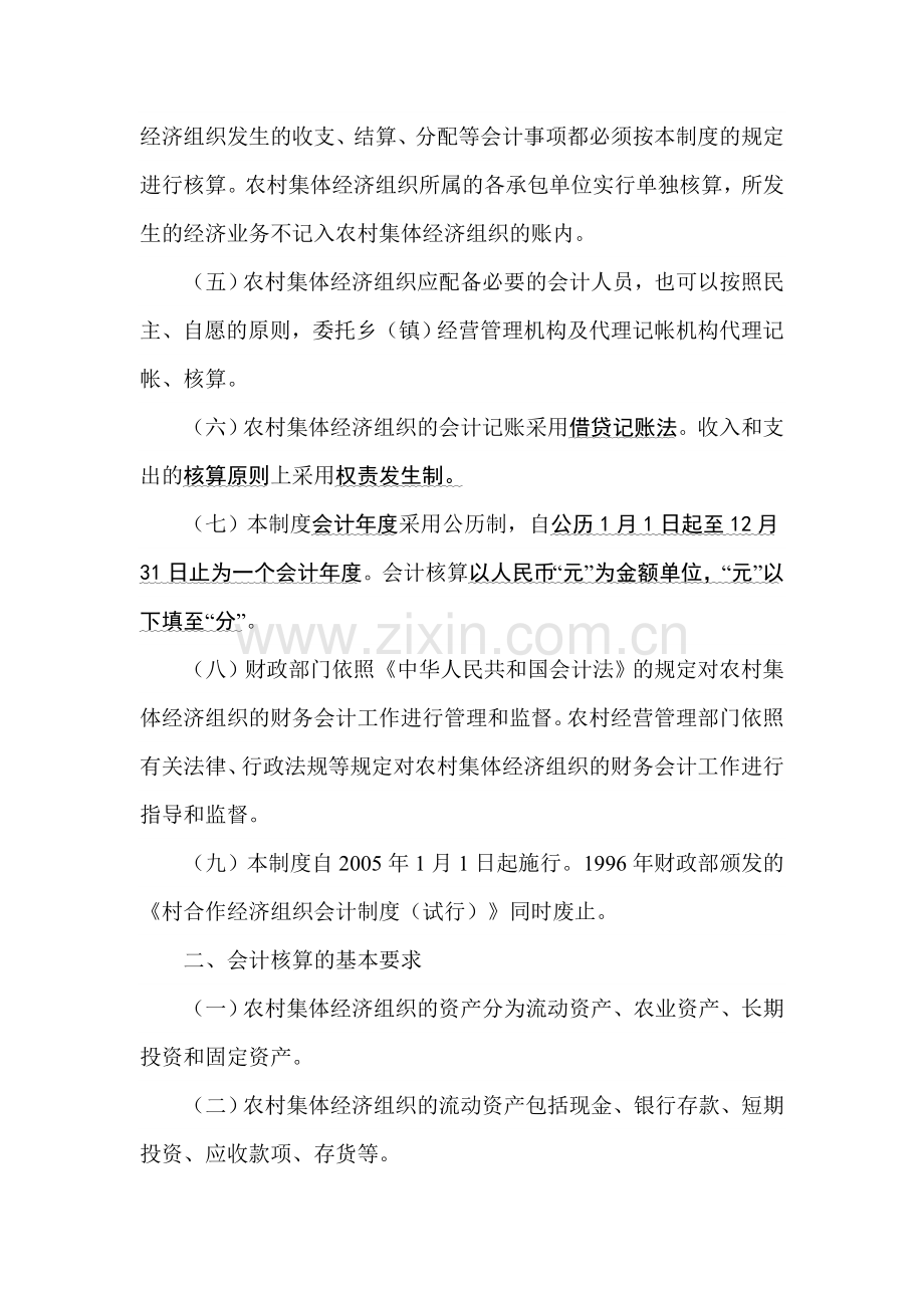 农村集体经济组织会计制度.doc_第2页