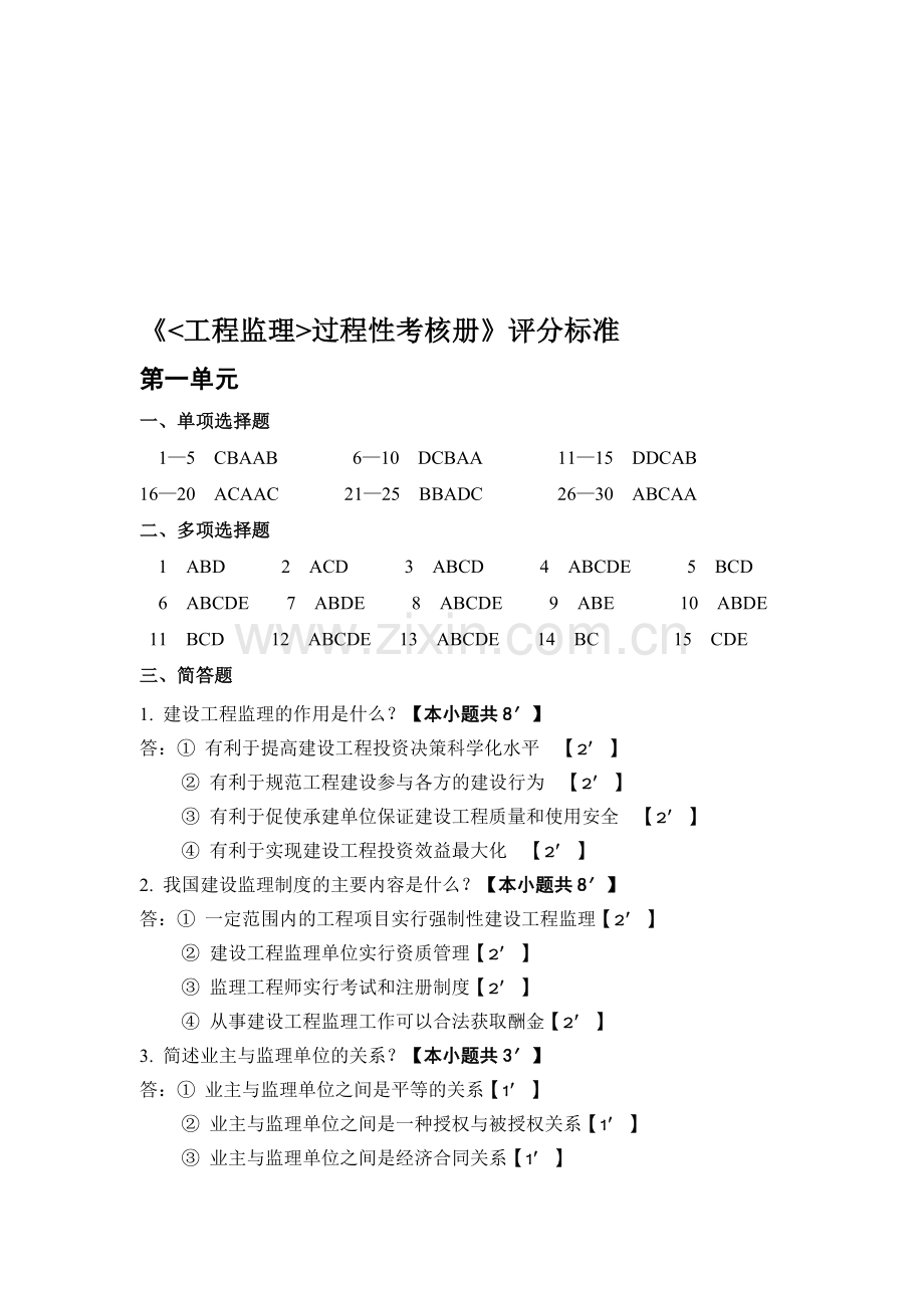 监理考核册答案.doc_第1页
