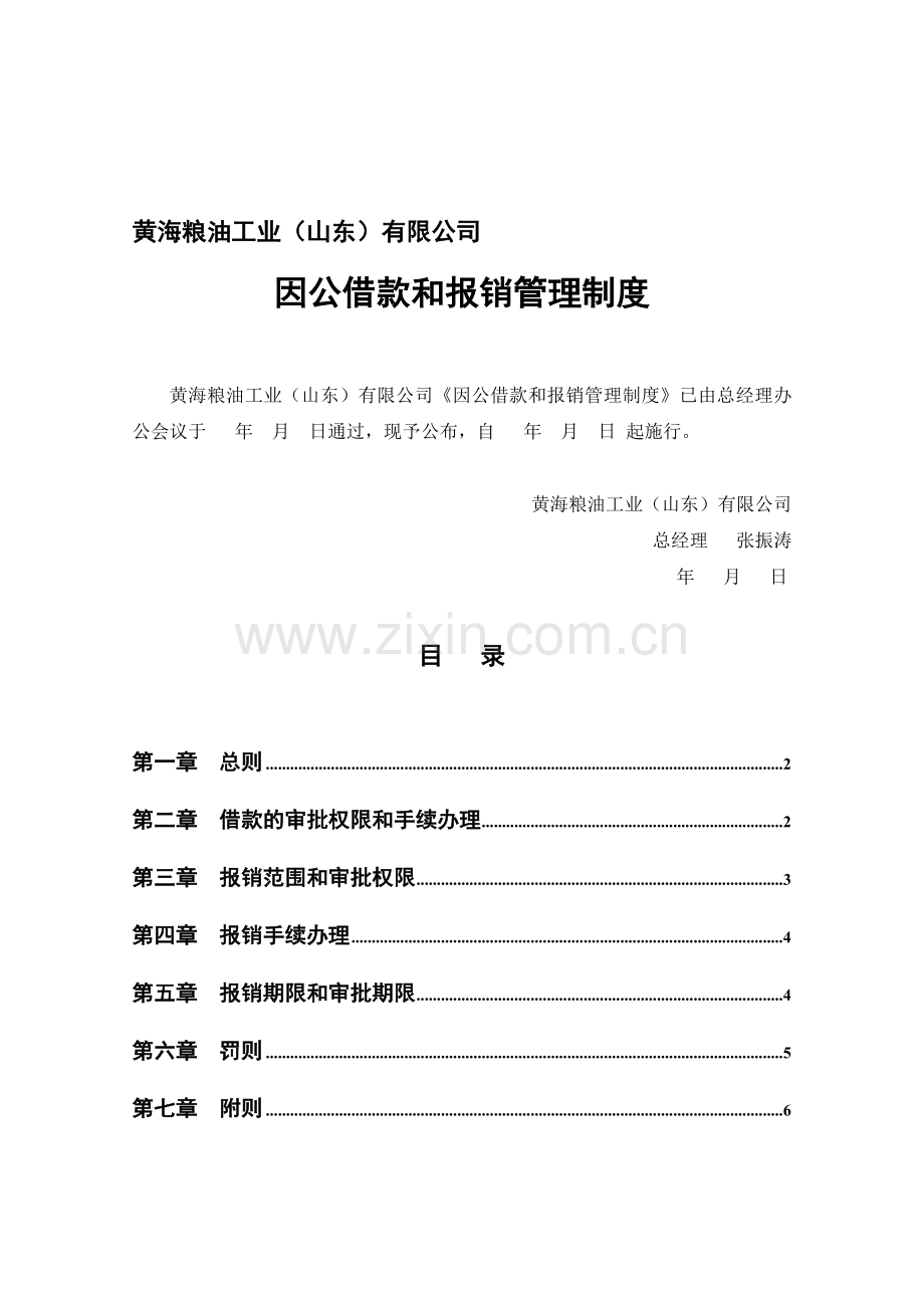 0401因公借款和报销管理制度(第3次修改).doc_第1页