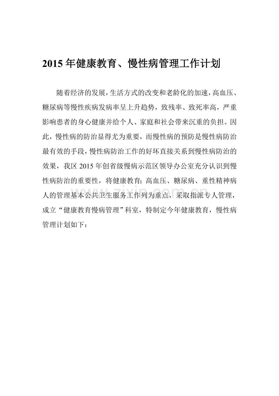 2015慢性病管理工作计划.doc_第1页