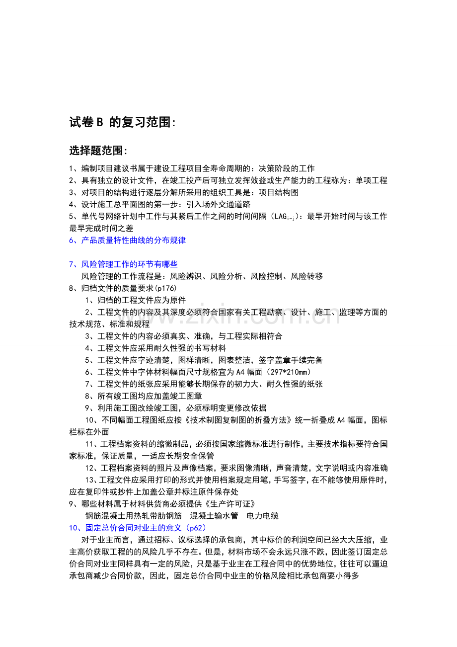 《园林工程项目管理》参考题目1.doc_第1页