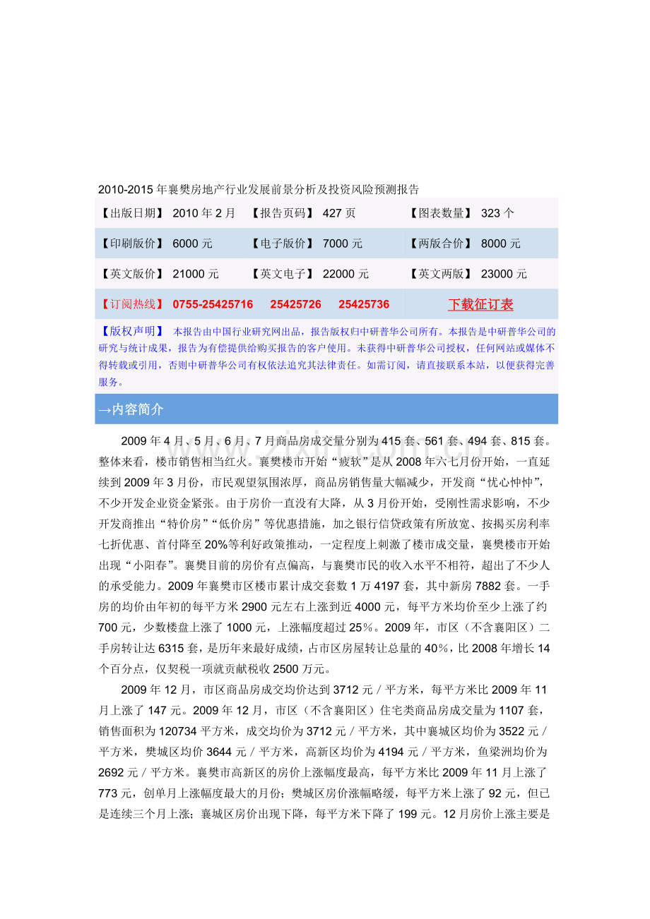 2010-2015年襄樊房地产行业发展前景分析及投资风险预测....doc_第1页