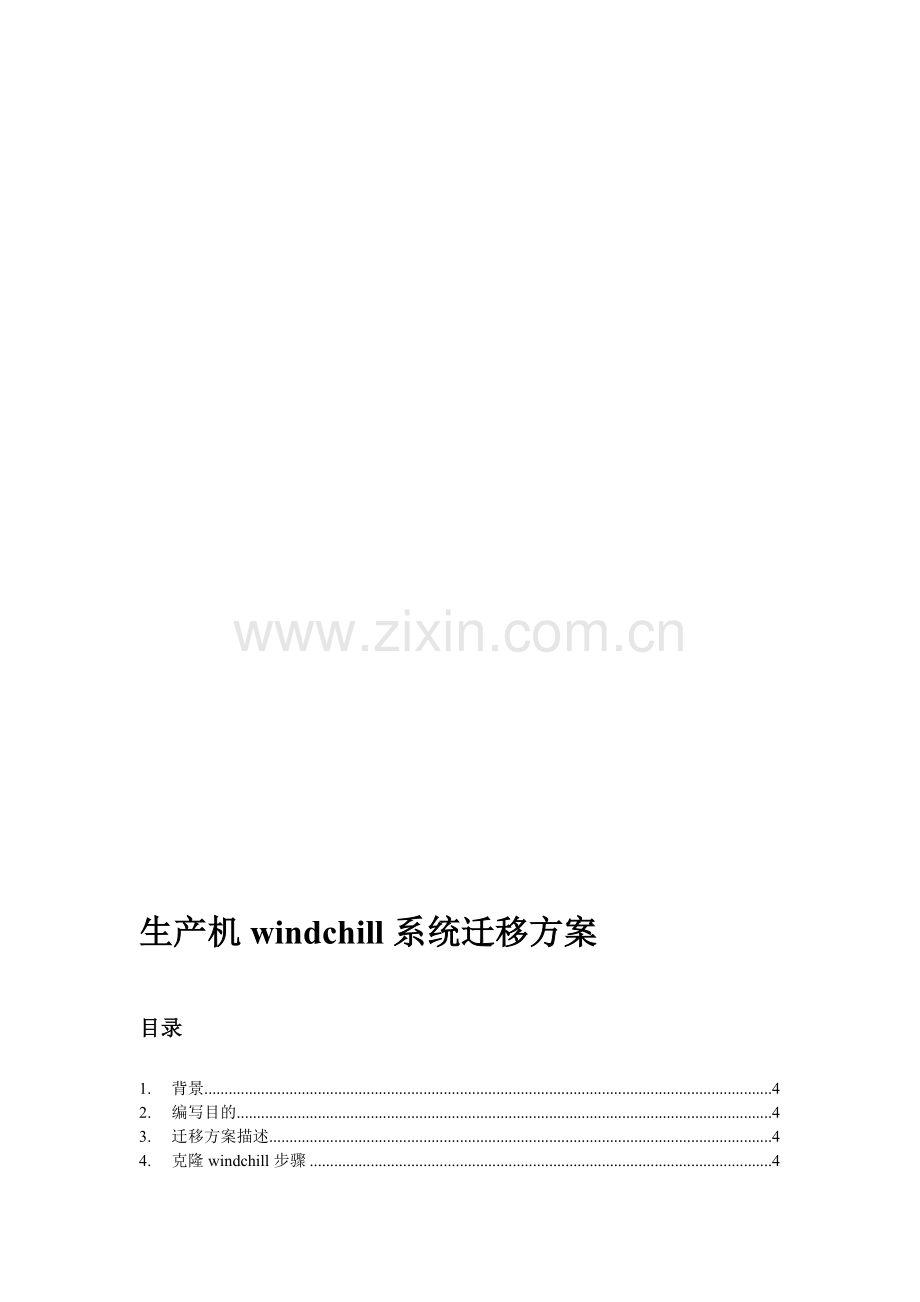 克隆生产机windchill环境方案.doc_第1页