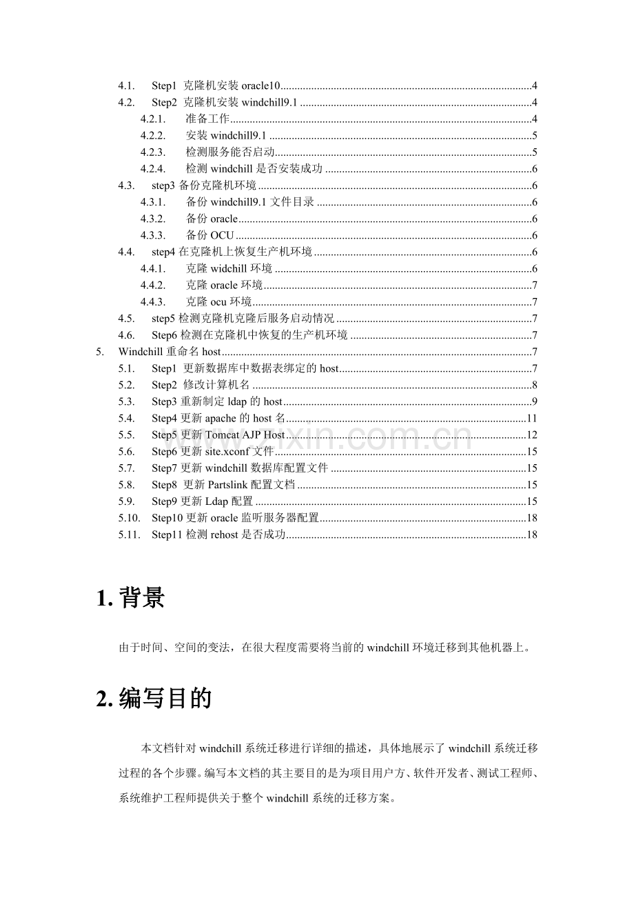 克隆生产机windchill环境方案.doc_第2页