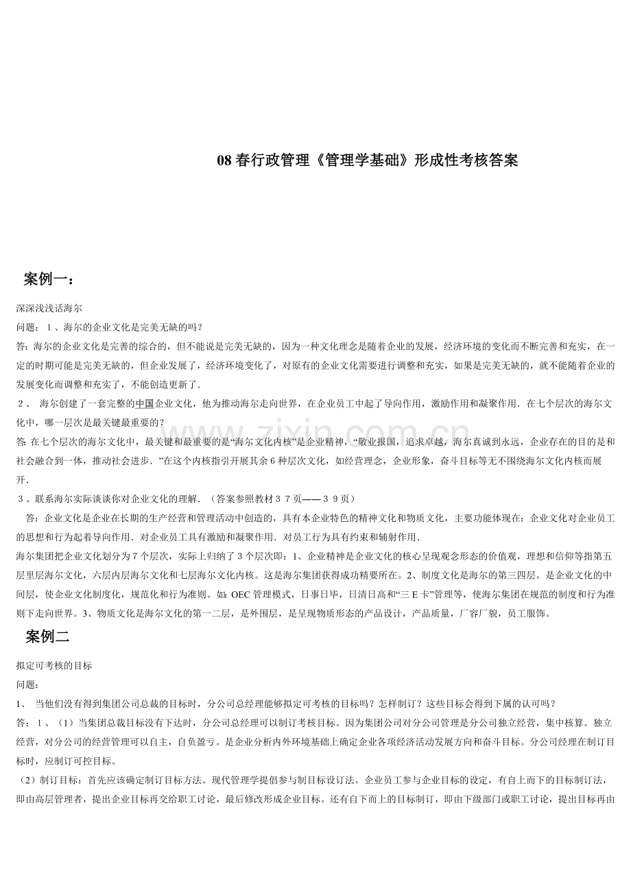 08春行政管理管理学基础形成性考核答案.doc_第1页
