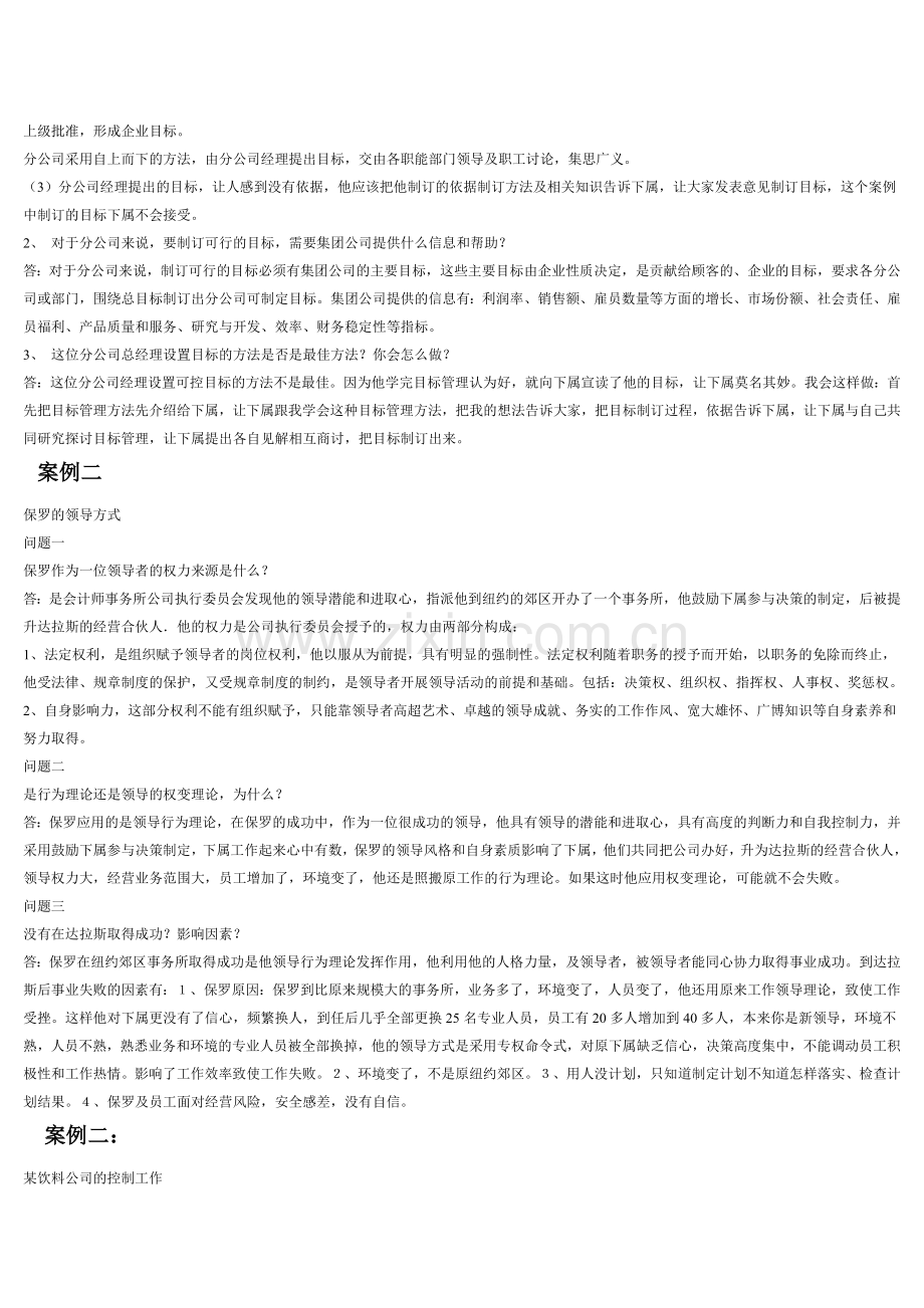08春行政管理管理学基础形成性考核答案.doc_第2页