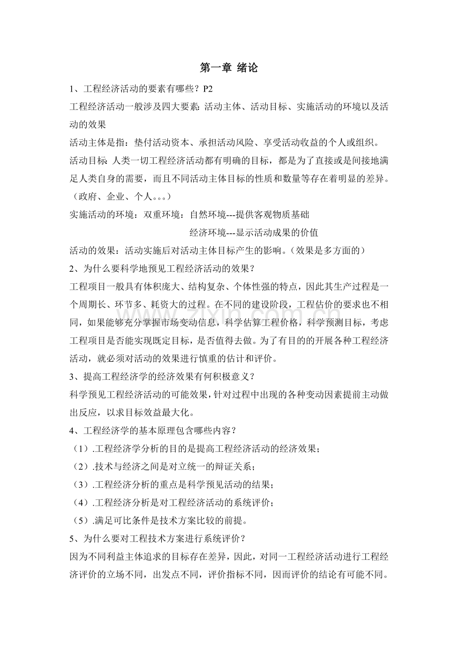 工程经济学--课后习题.doc_第1页