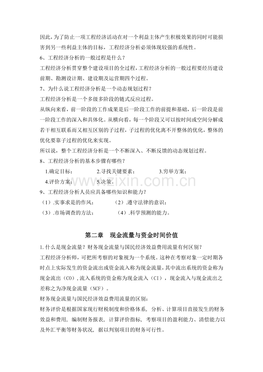工程经济学--课后习题.doc_第2页