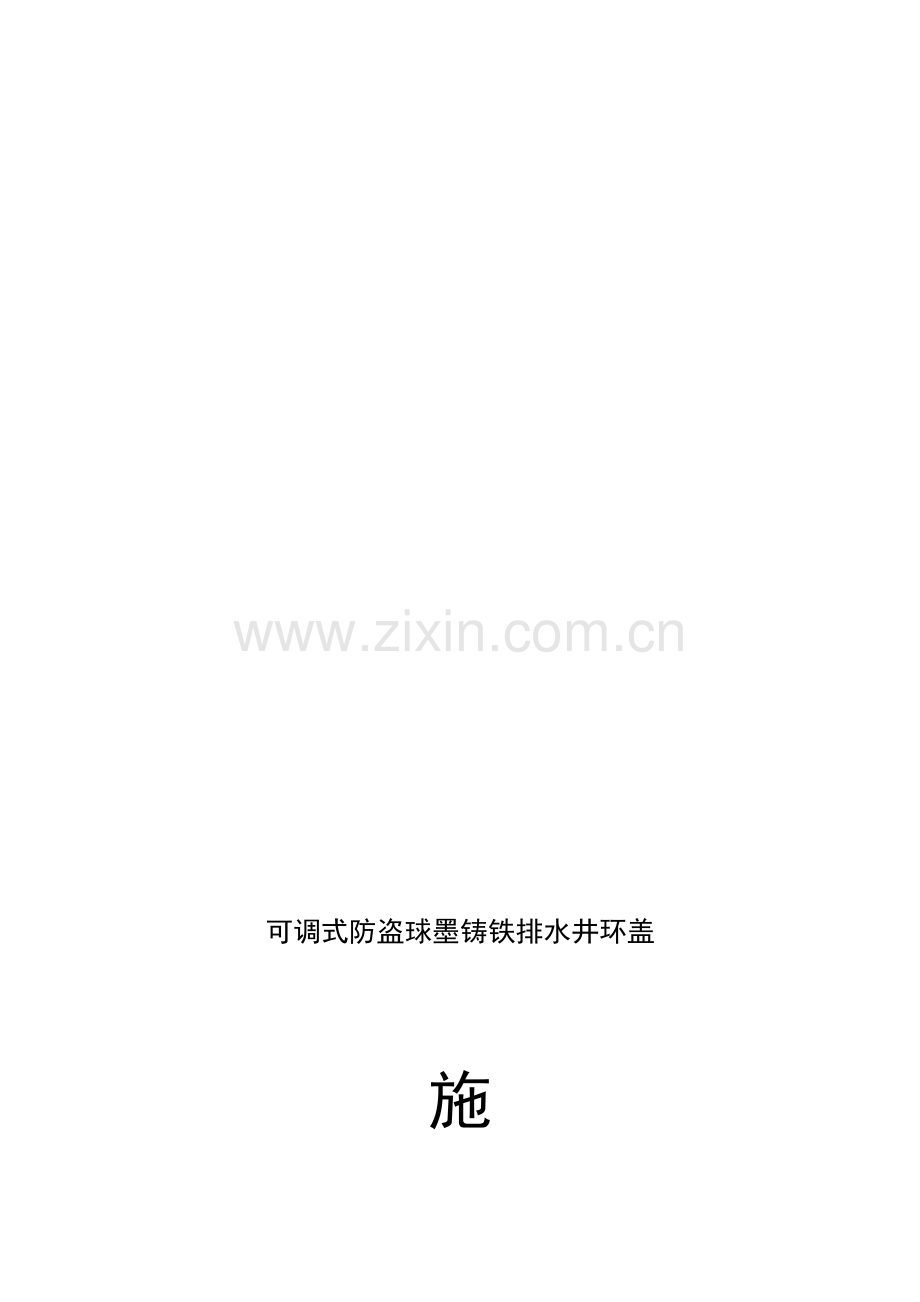 可调式防盗球墨铸铁排水井环盖施工作业指导书2.doc_第1页