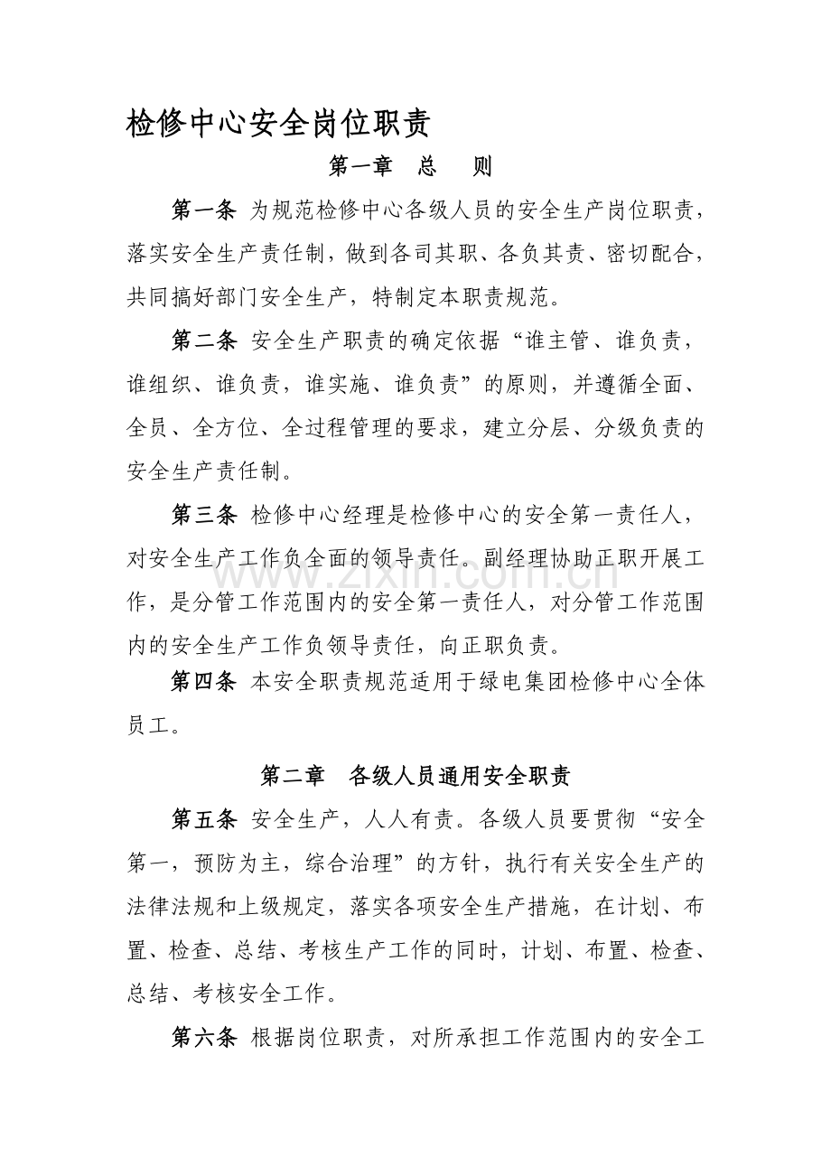 检修中心安全岗位职责.doc_第1页