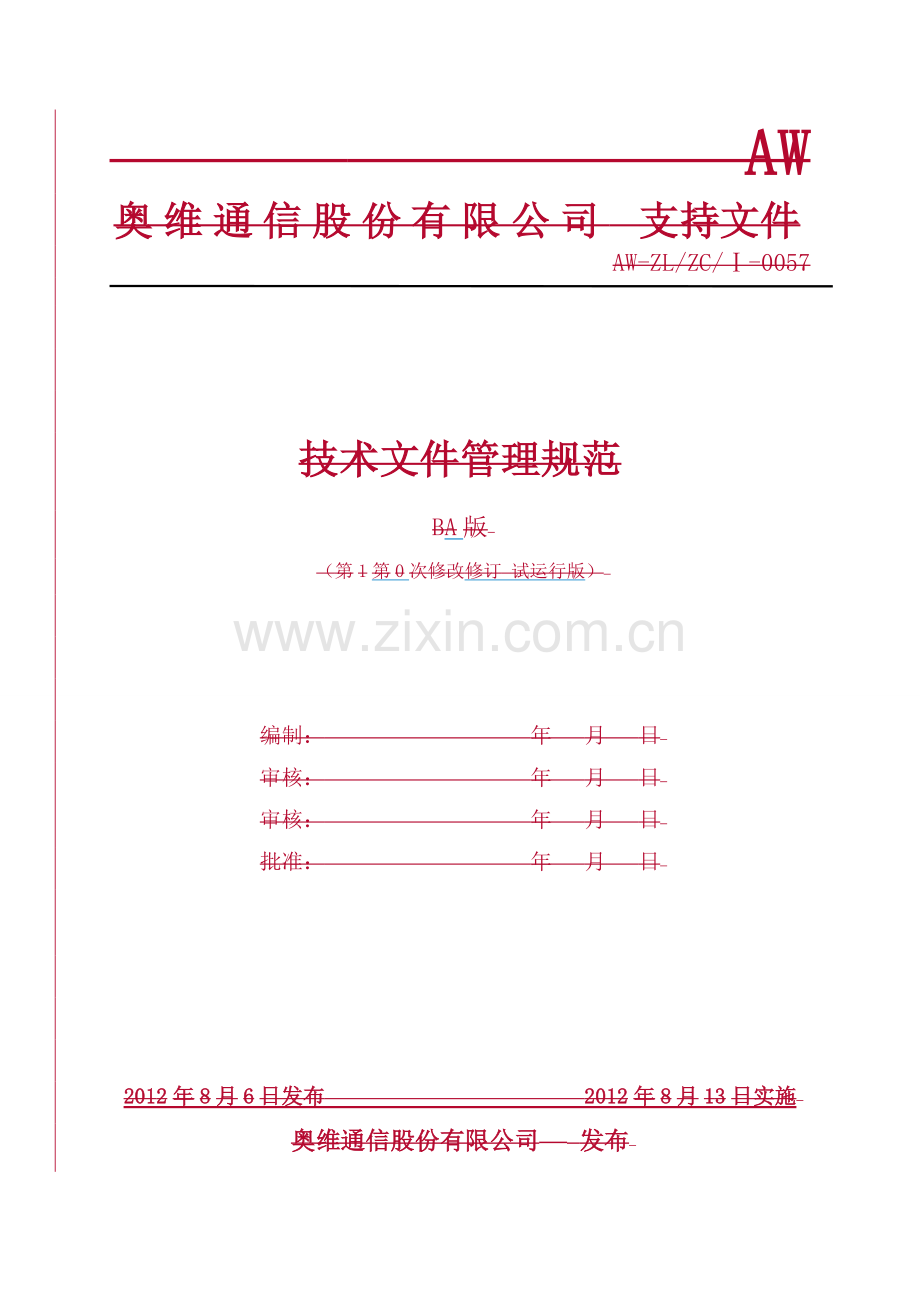 技术文件管理规范.doc_第1页