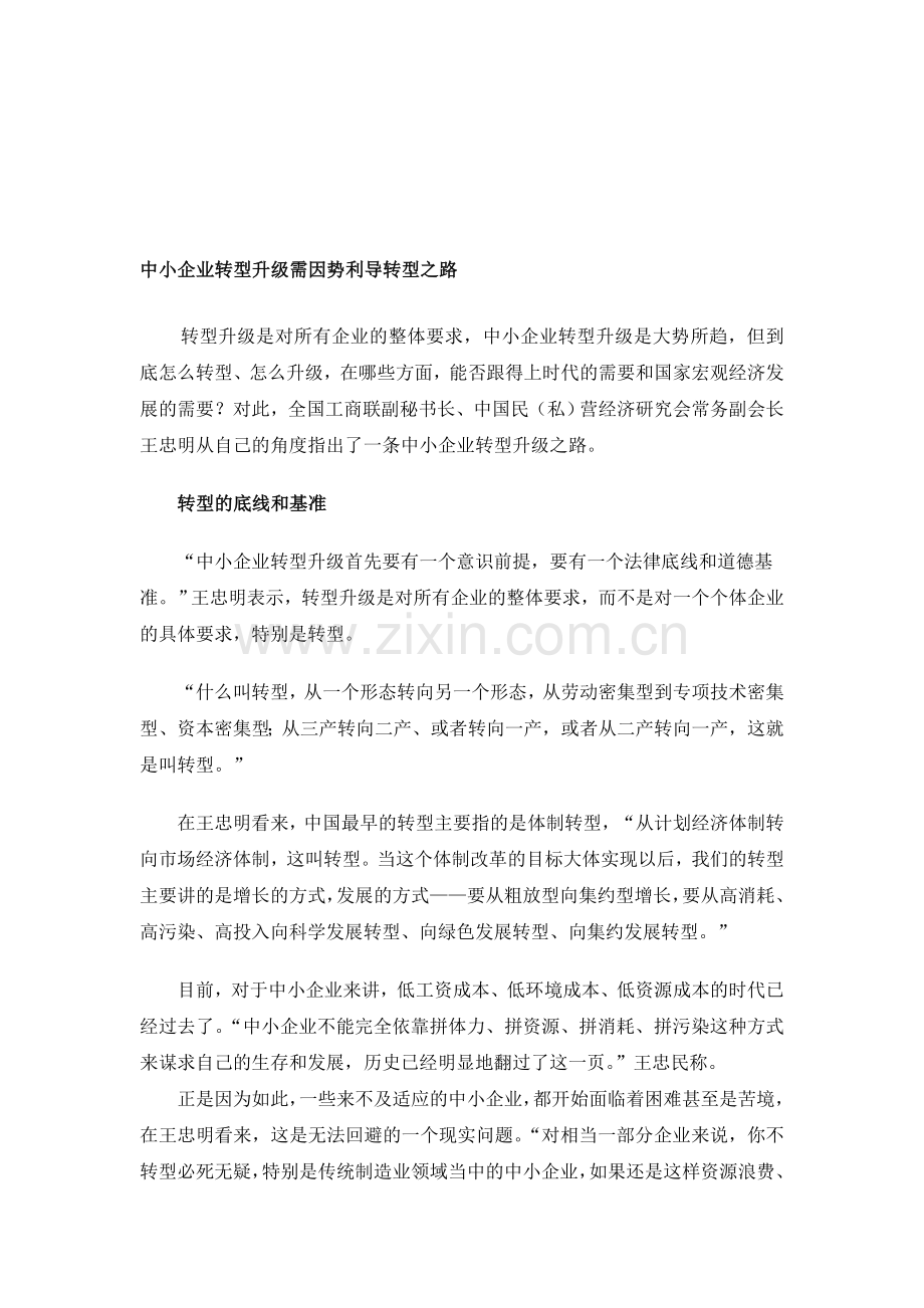 中小企业转型升级需因势利导转型之路.doc_第1页