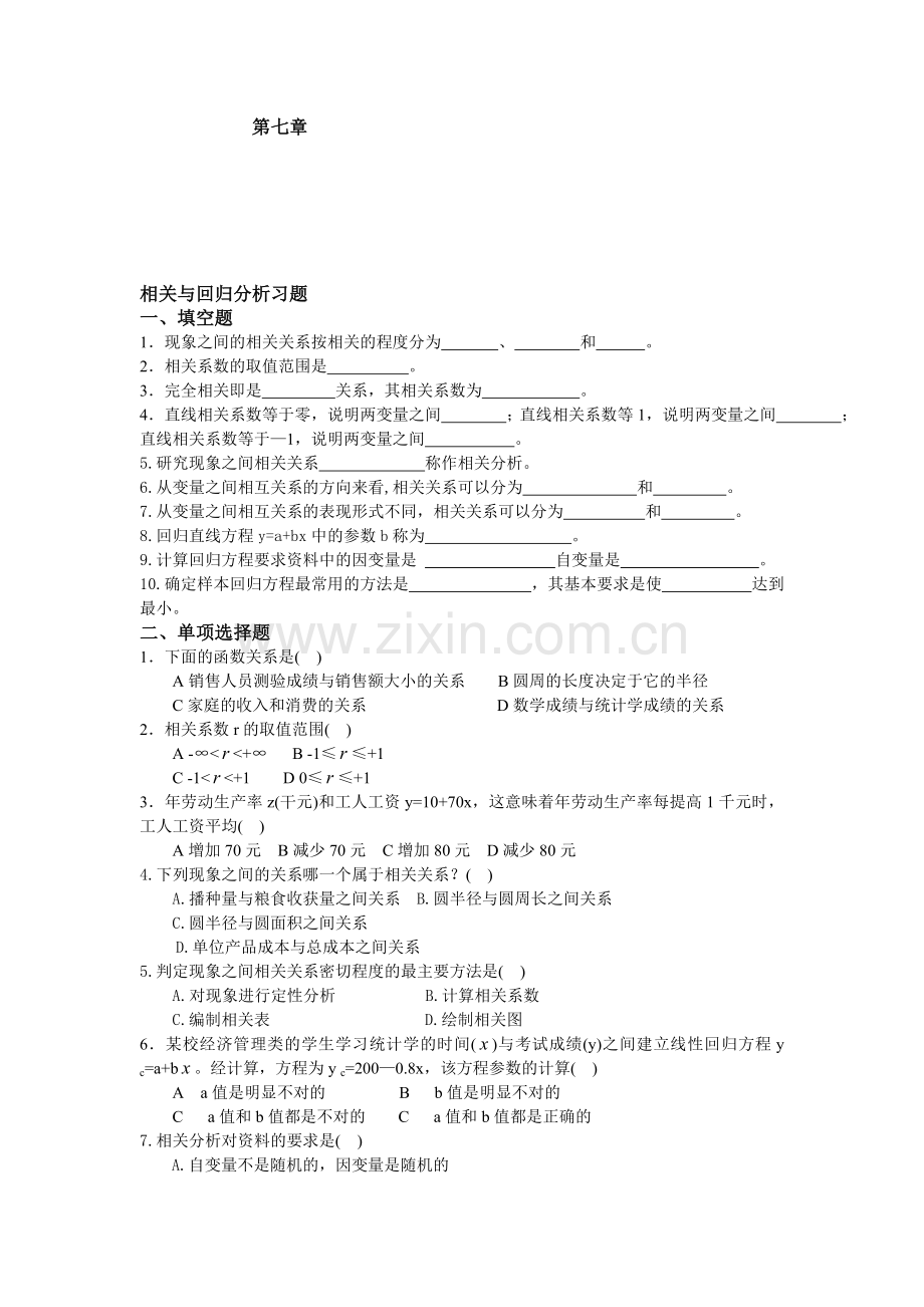 第七章相关与回归分析习题.doc_第1页