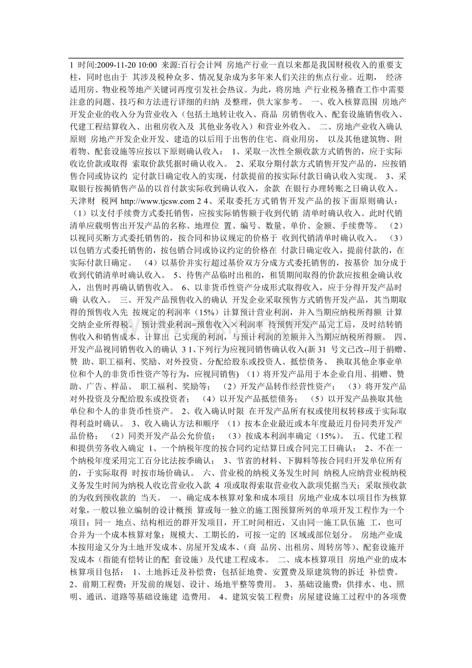 房地产行业税务稽查资料汇编.doc_第1页