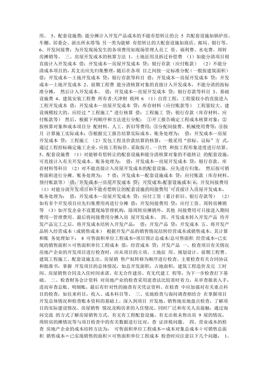 房地产行业税务稽查资料汇编.doc_第2页