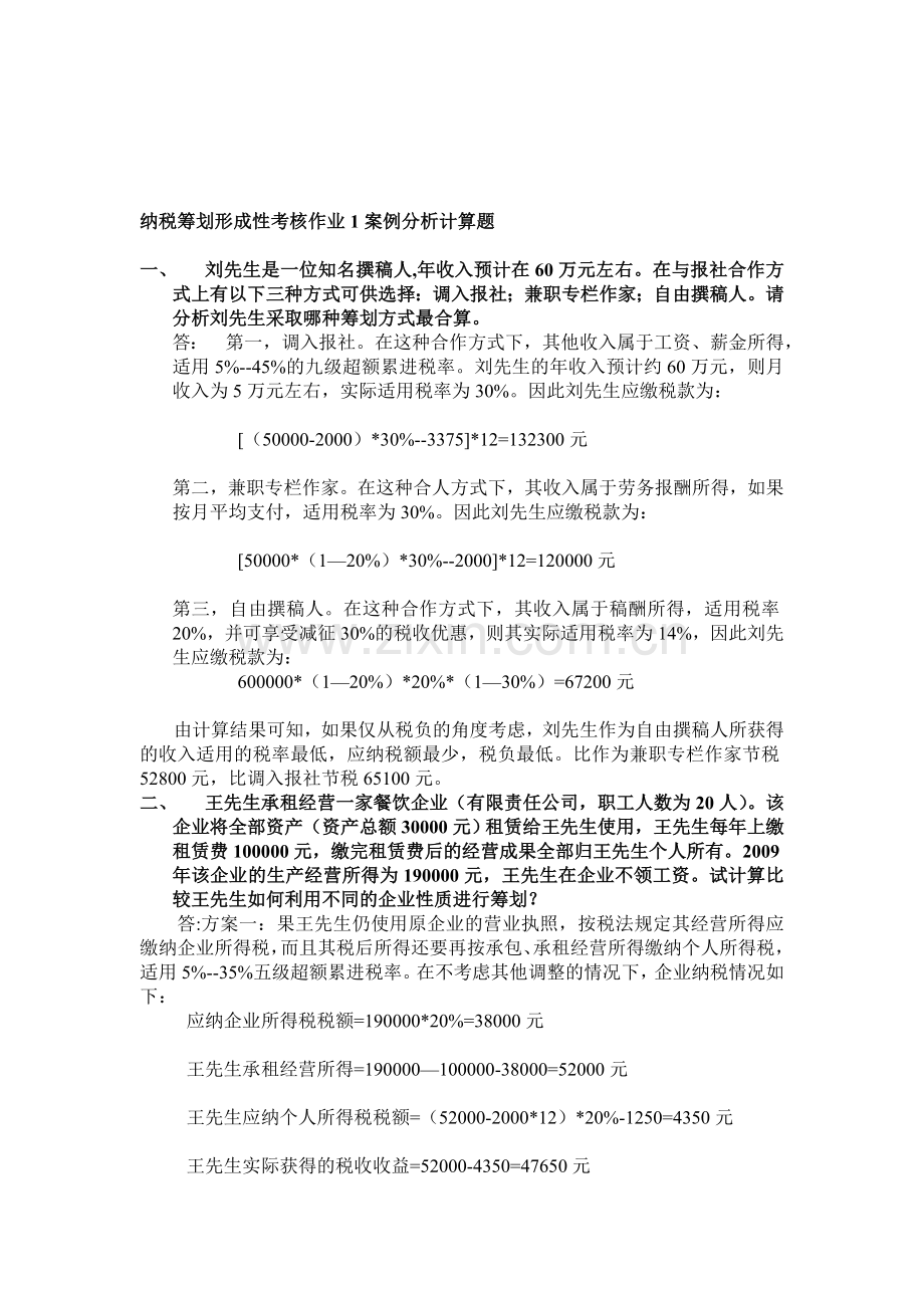 纳税筹划形成性考核作业1案例分析计算题.doc_第1页