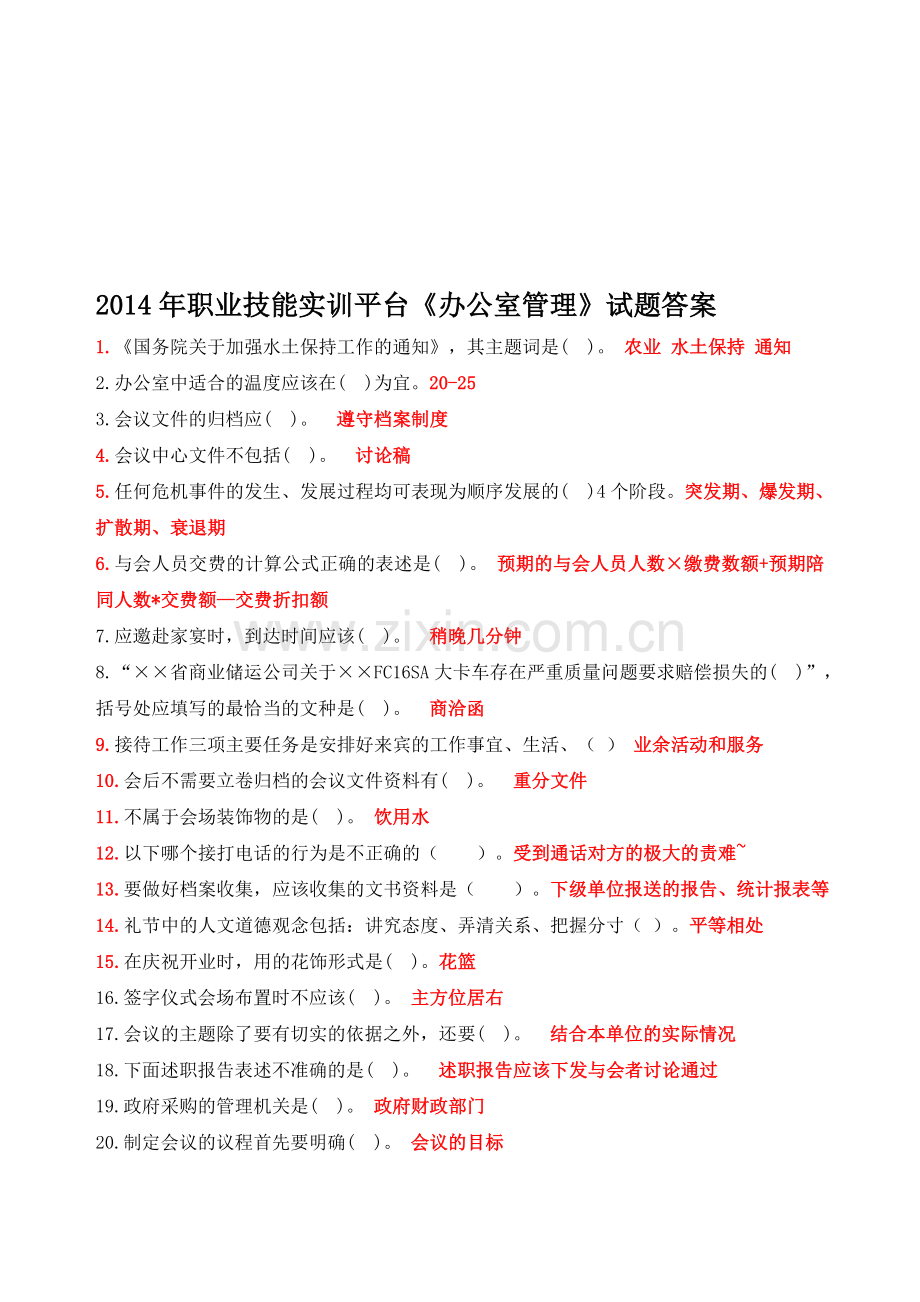 2014年职业技能实训平台《办公室管理》试题答案.doc_第1页