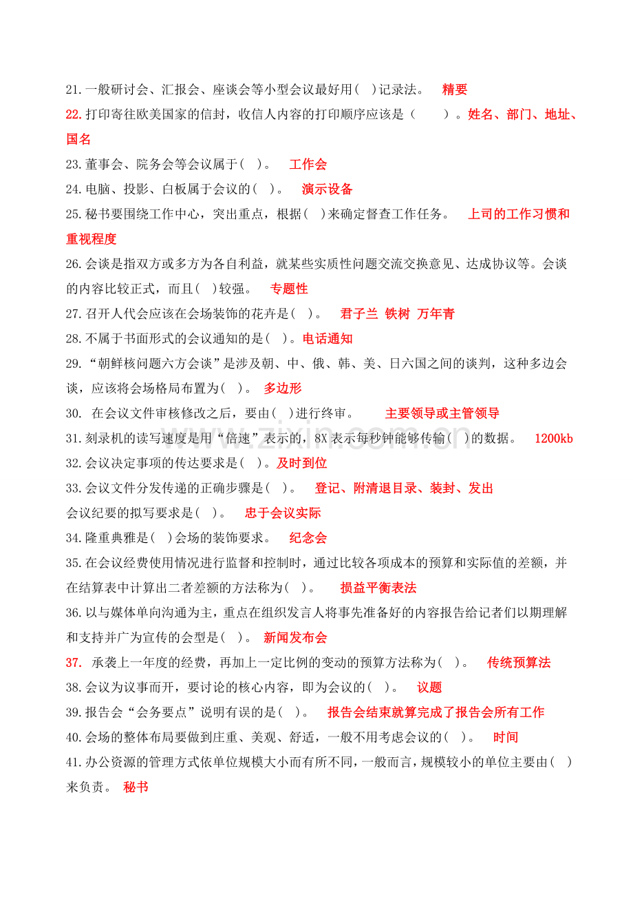 2014年职业技能实训平台《办公室管理》试题答案.doc_第2页