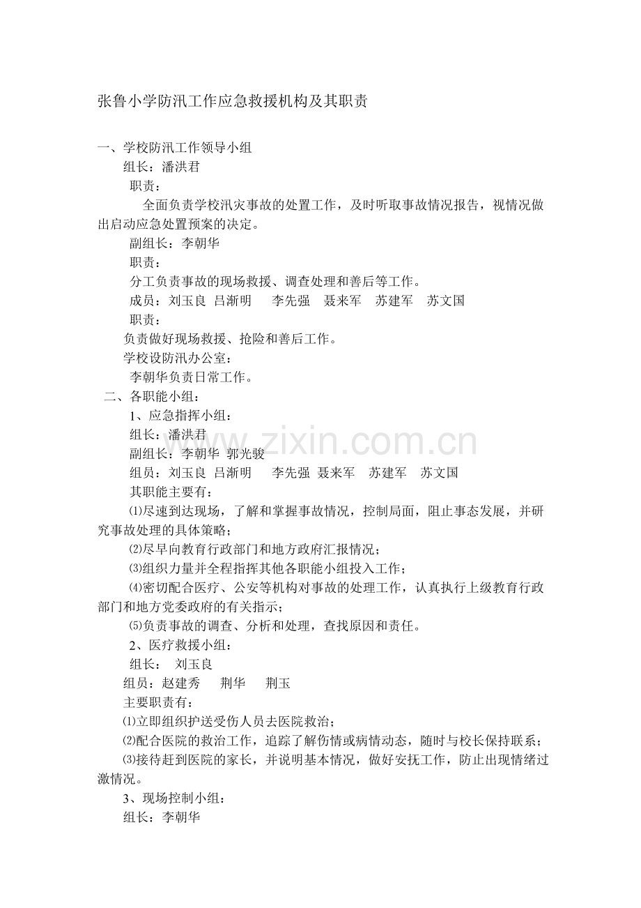 张鲁小学防汛工作应急救援机构及其职责.doc_第1页