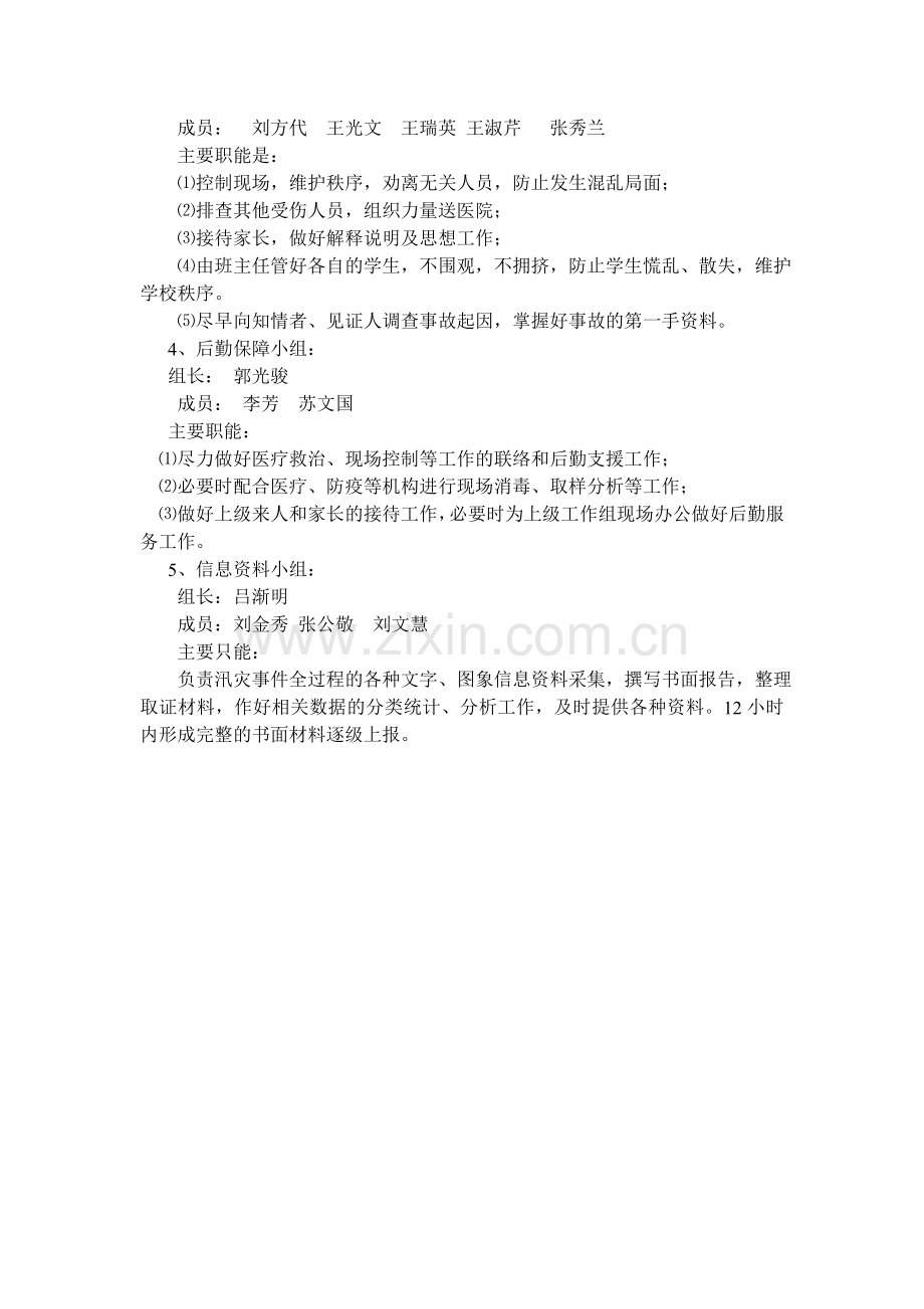 张鲁小学防汛工作应急救援机构及其职责.doc_第2页