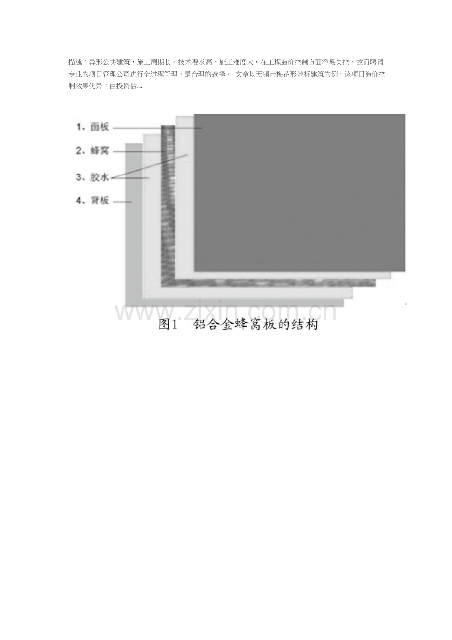 异形公共建筑工程建设的造价控制案例分析.doc_第1页