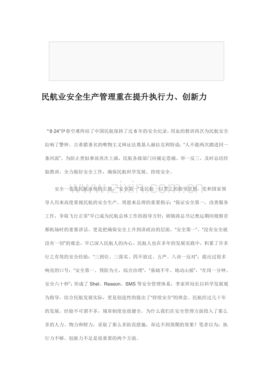 民航业安全生产管理重在提升执行力.doc_第1页