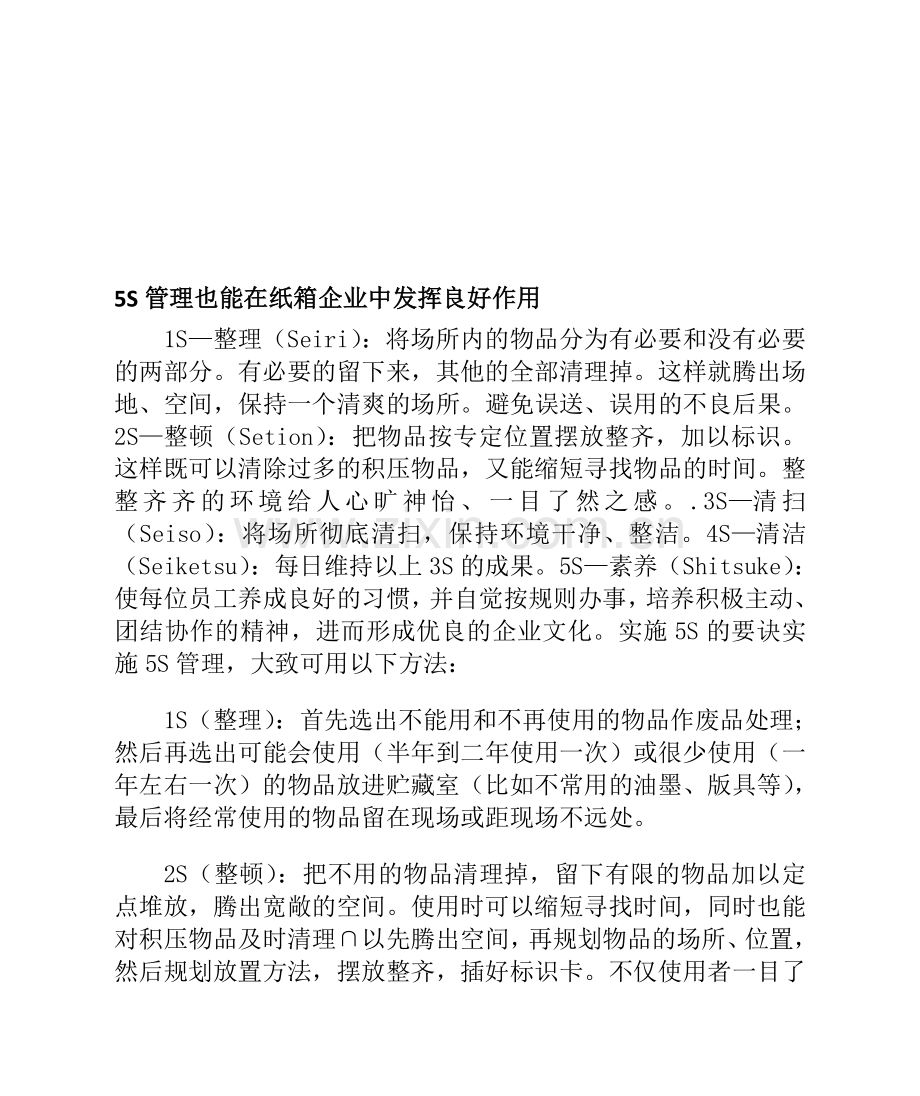 5S管理也能在纸箱企业中发挥良好作用.doc_第1页