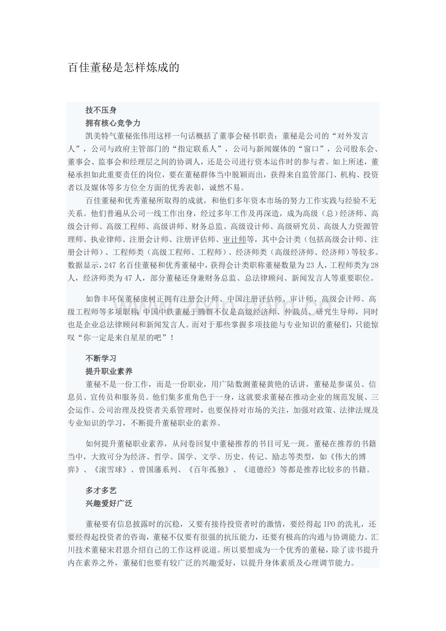 肇庆会计培训[金帐本]百佳董秘是怎样炼成的.doc_第1页