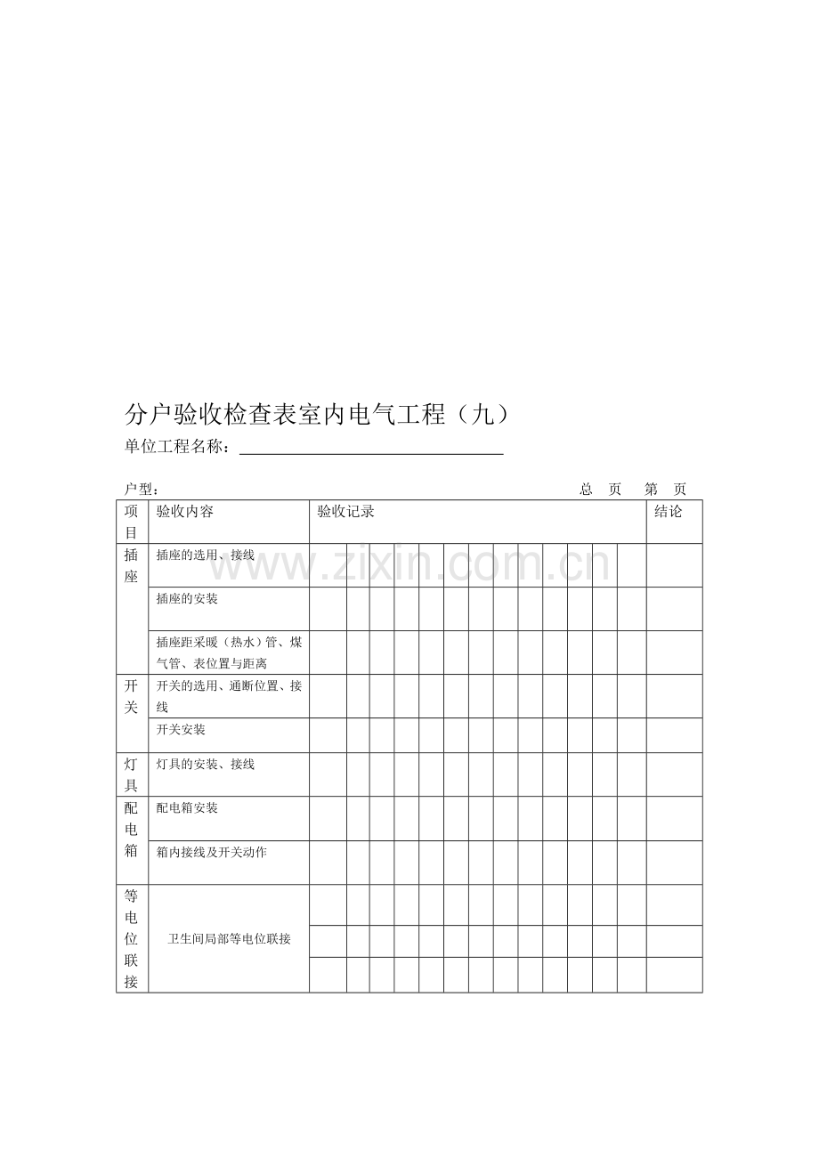 住宅工程质量分户验收检查表室内电气工程(九).doc_第1页