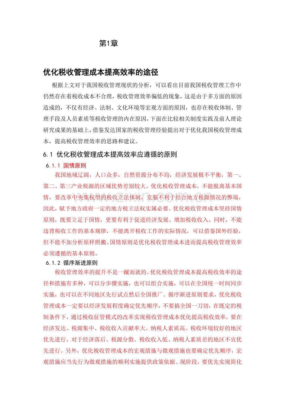 优化税收管理成本提高效率的途径.doc_第1页