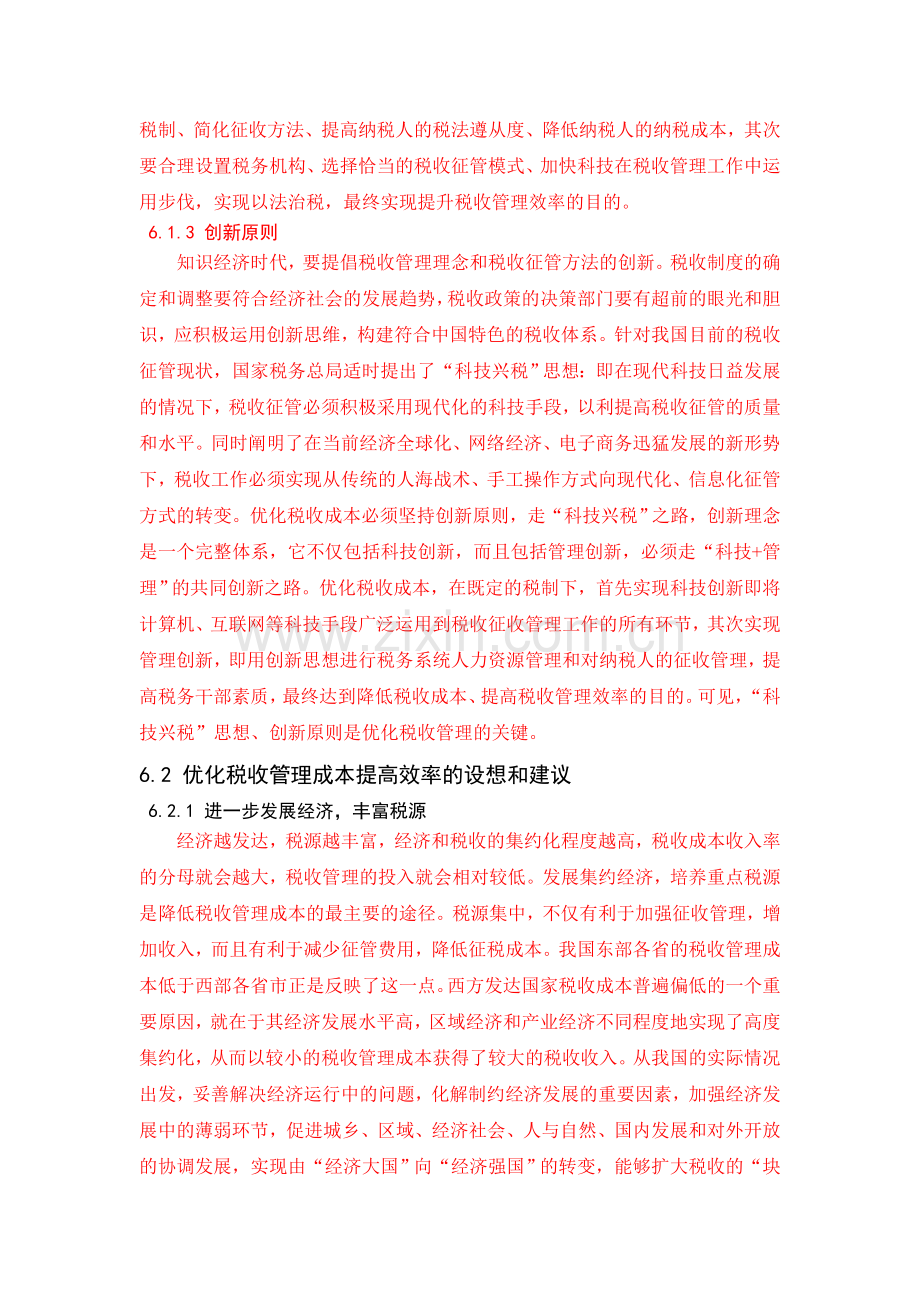 优化税收管理成本提高效率的途径.doc_第2页