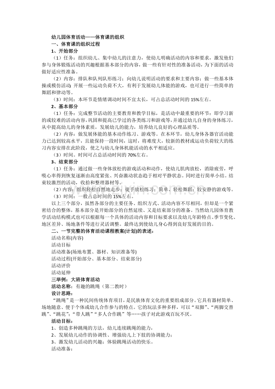 幼儿园体育活动——体育课的组织.doc_第1页