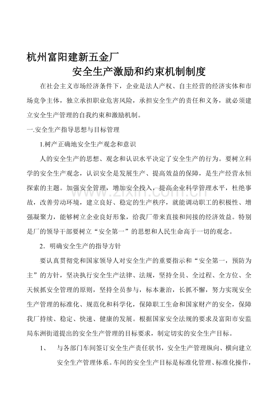 安全生产激励和约束机制制度.doc_第1页